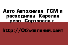 Авто Автохимия, ГСМ и расходники. Карелия респ.,Сортавала г.